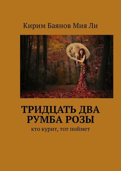 Тридцать два румба Розы. Кто курит, тот поймет — Кирим Баянов Мия Ли