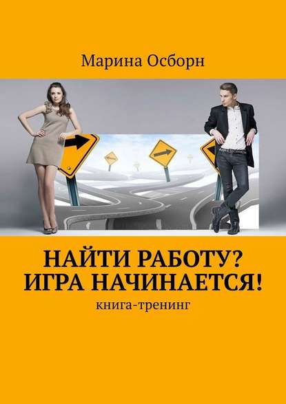 Найти работу? Игра начинается! Книга-тренинг — Марина Осборн