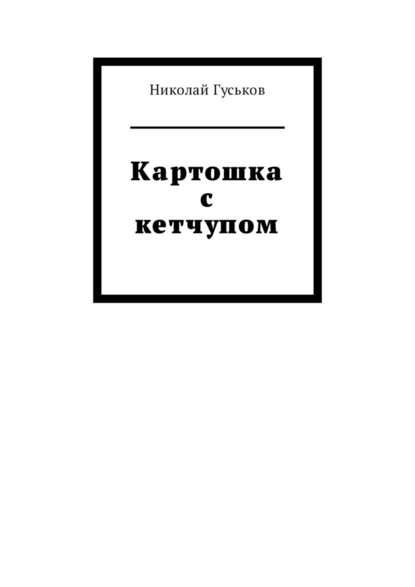 Картошка с кетчупом - Николай Гуськов