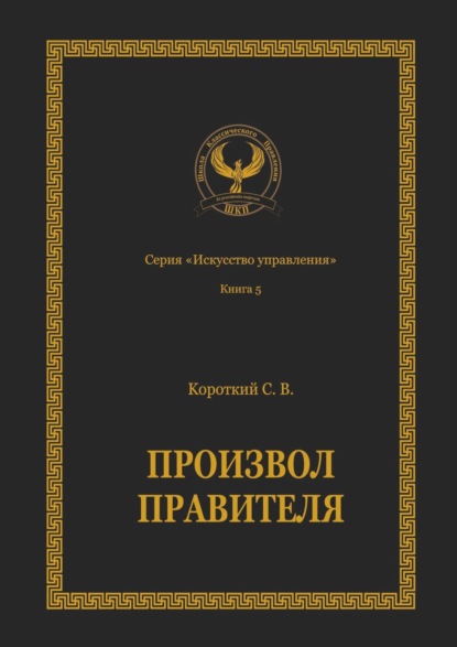 Произвол правителя. Серия «Искусство управления» - Сергей Викторович Короткий