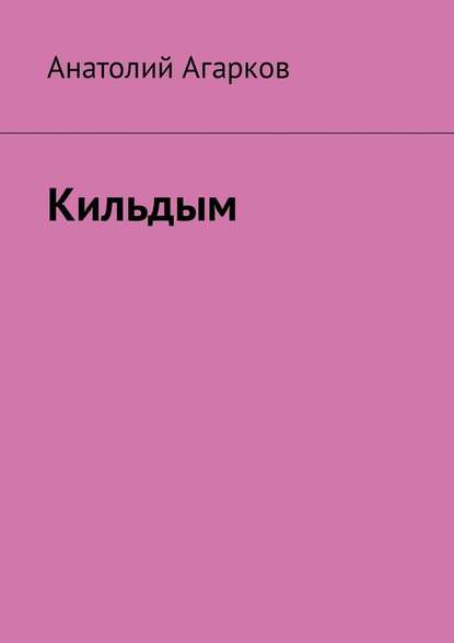 Кильдым — Анатолий Агарков