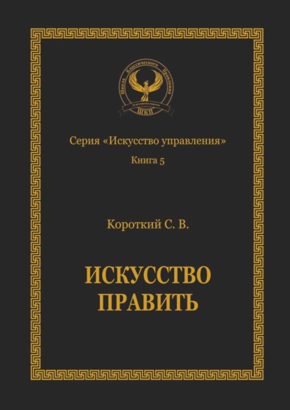 Искусство править. Серия «Искусство управления» — Сергей Викторович Короткий