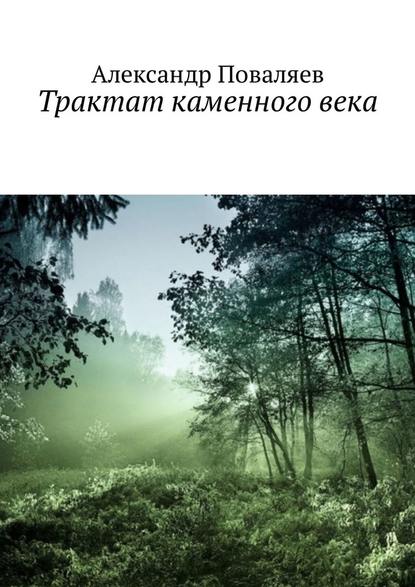 Трактат каменного века. Сборник - Александр Максимович Поваляев