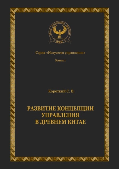 Развитие концепции управления в Древнем Китае. Серия «Искусство управления» — Сергей Викторович Короткий