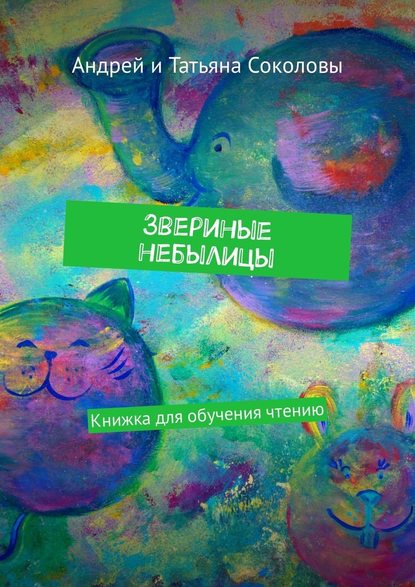 Звериные небылицы. Книжка для обучения чтению — Андрей Соколов