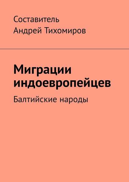 Миграции индоевропейцев. Балтийские народы - Андрей Тихомиров