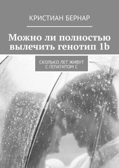 Можно ли полностью вылечить генотип 1b. Сколько лет живут с гепатитом С - Кристиан Бернар