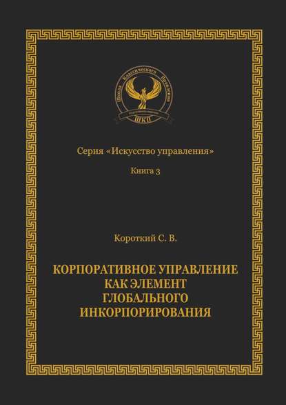 Корпоративное управление как элемент глобального инкорпорирования. Серия «Искусство управления» — Сергей Викторович Короткий