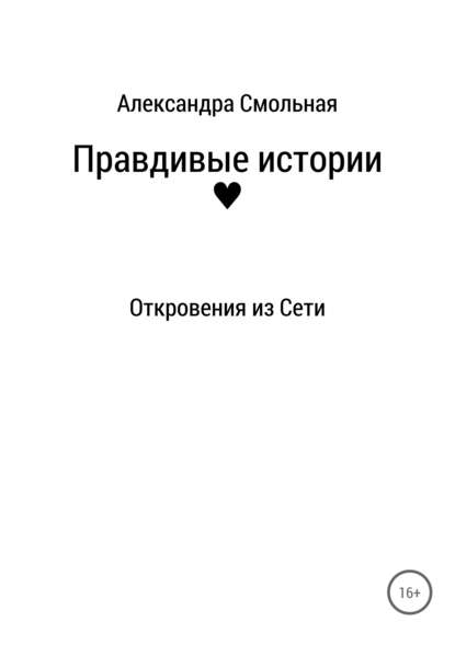 Правдивые истории: откровения из Сети — Александра Смольная