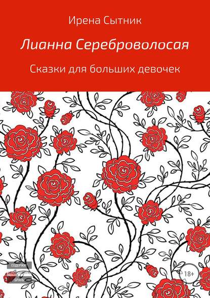 Лианна Сереброволосая - Ирена Р. Сытник