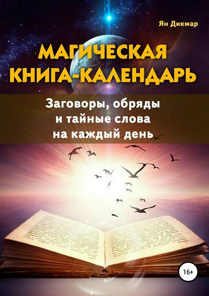 Магическая книга-календарь. Заговоры, обряды и тайные слова на каждый день - Ян Дикмар