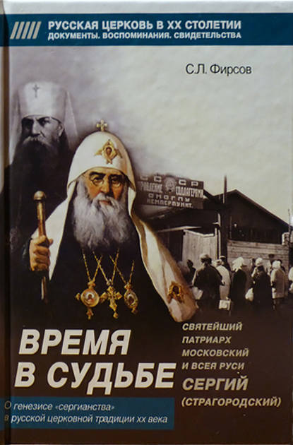 Время в судьбе: Святейший Сергий, патриарх Московский и всея Руси - Сергей Львович Фирсов