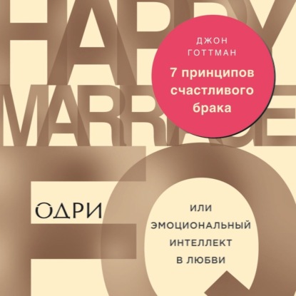 7 принципов счастливого брака, или Эмоциональный интеллект в любви - Джон Готтман