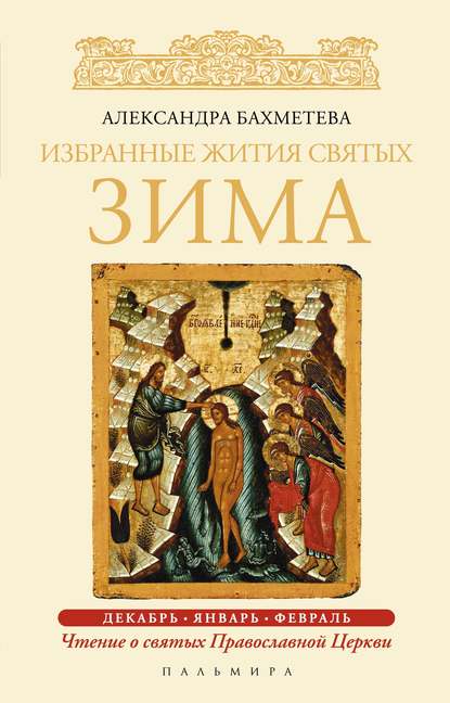 Избранные жития святых. Зима: Декабрь. Январь. Февраль - Александра Бахметева