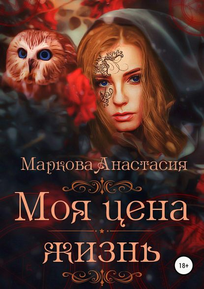 Моя цена – жизнь - Анастасия Маркова