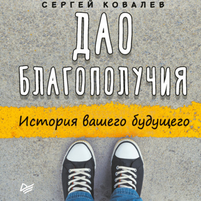 Дао благополучия. История вашего будущего — Сергей Ковалев