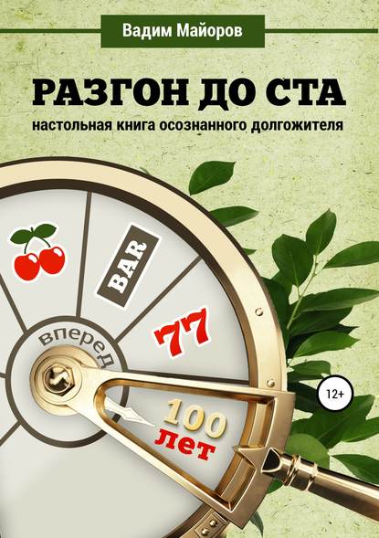 Разгон до ста. Настольная книга осознанного долгожителя — Вадим Юрьевич Майоров