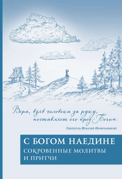 С Богом наедине. Сокровенные молитвы и притчи - Сборник