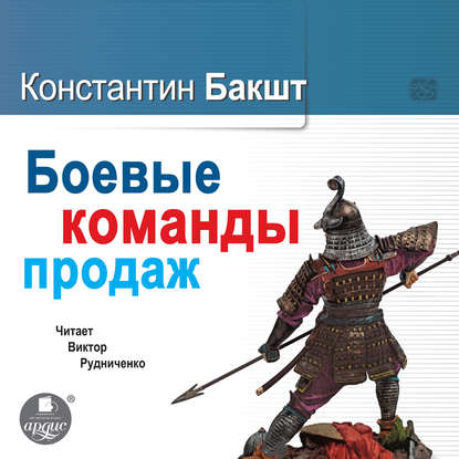 Боевые команды продаж - Константин Бакшт