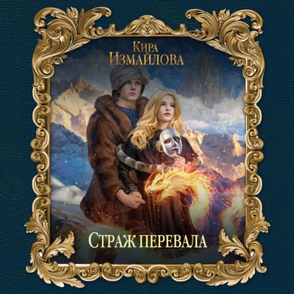 Страж перевала - Кира Измайлова