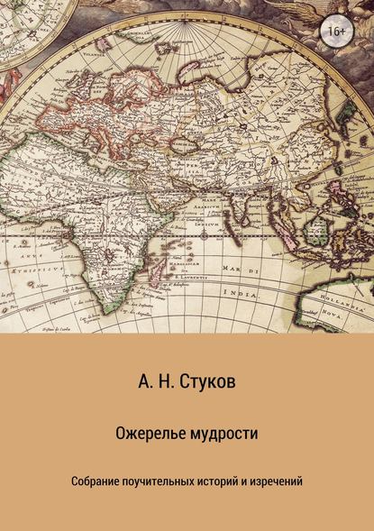 Ожерелье мудрости - Александр Николаевич Стуков