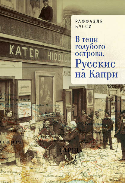 В тени голубого острова. Русские на Капри - Раффаэле Бусси