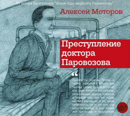 Преступление доктора Паровозова — Алексей Моторов