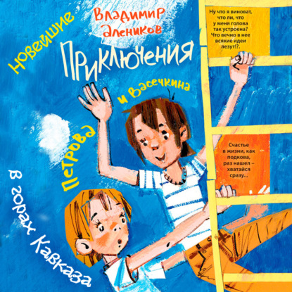 Новейшие приключения Петрова и Васечкина в горах Кавказа — Владимир Алеников