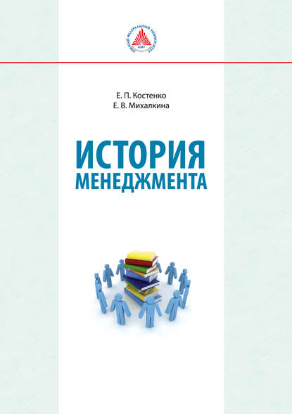 История менеджмента - Е. В. Михалкина