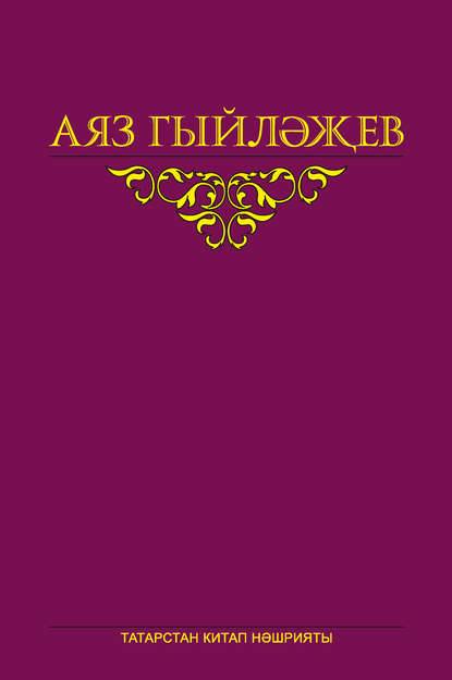 Сайланма әсәрләр. 4 том. Повесть, хикәяләр, әдәби тәнкыйть мәкаләсе, көндәлекләр, хатлар — Аяз Гыйләҗев