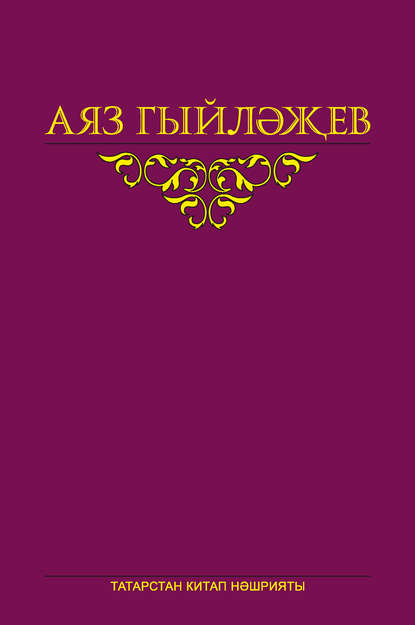 Сайланма әсәрләр. 5 том. Повесть, көндәлекләр, хатлар — Аяз Гыйләҗев