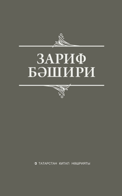 Сайланма әсәрләр. Истәлекләр, бәян, публицистик язмалар - Зариф Башири