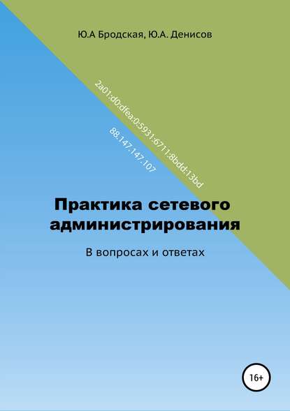 Практика сетевого администрирования в вопросах и ответах - Юрий Александрович Денисов