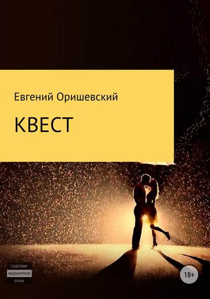 Квест — Евгений Оришевский