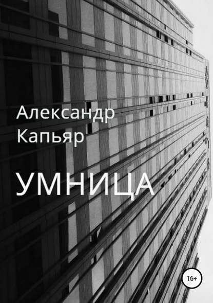 Умница - Александр Капьяр