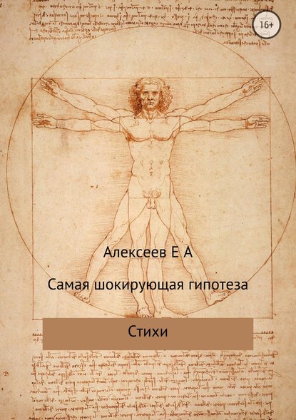 Самая шокирующая гипотеза - Евгений Алексеевич Алексеев