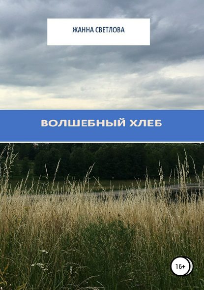 Волшебный хлеб. Сборник рассказов — Жанна Светлова