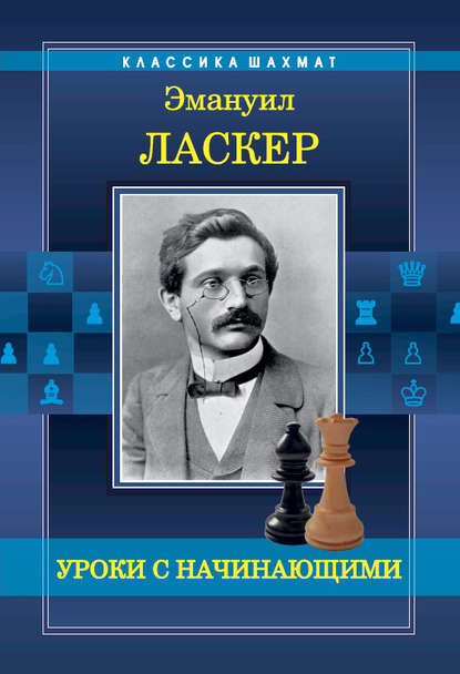 Уроки с начинающими - Эмануил Ласкер