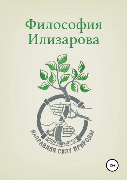 Философия Илизарова - Александр Вадимович Губин