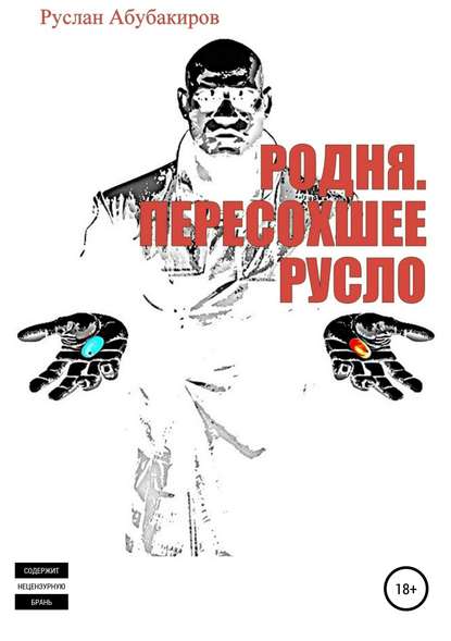 Родня. Пересохшее русло — Руслан Нариманович Абубакиров