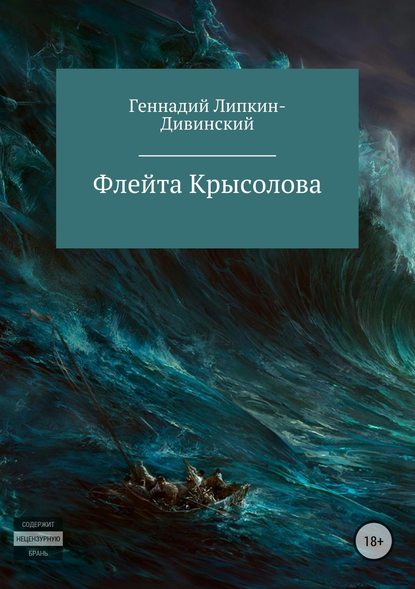 Флейта крысолова - Геннадий Яковлевич Липкин-Дивинский