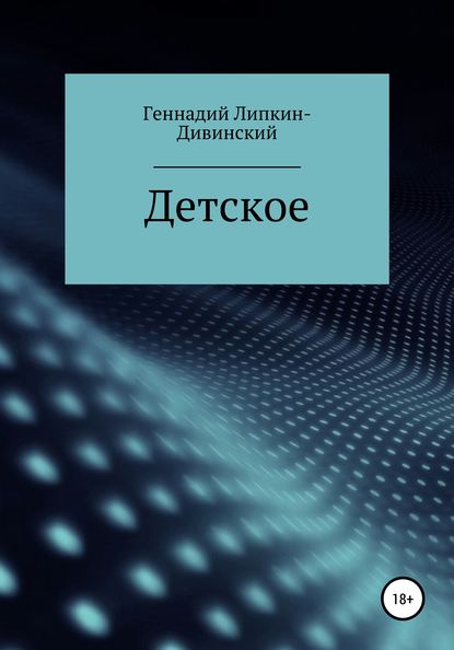 Детское. Сборник стихотворений — Геннадий Яковлевич Липкин-Дивинский