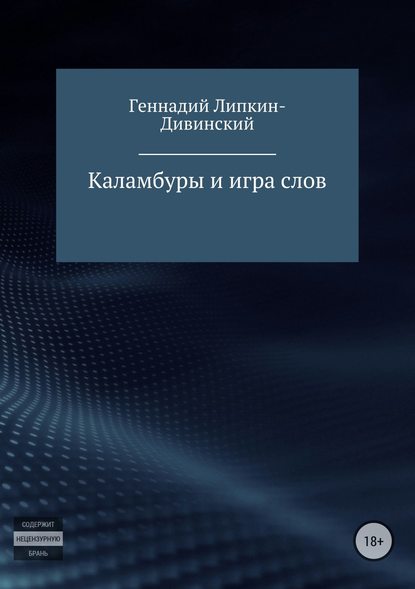 Каламбуры и игра слов — Геннадий Яковлевич Липкин-Дивинский