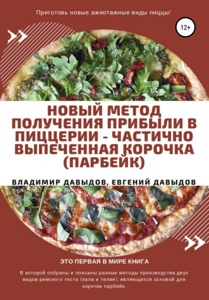 Новый метод получения прибыли в пиццерии – частично выпеченная корочка (парбейк) - Владимир Давыдов