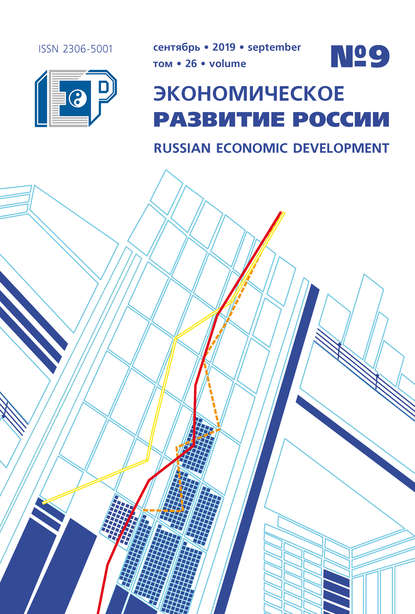 Экономическое развитие России № 9 2019 — Группа авторов