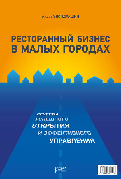 Ресторанный бизнес в малых городах. Секреты успешного открытия и эффективного управления - Андрей Кондрашин