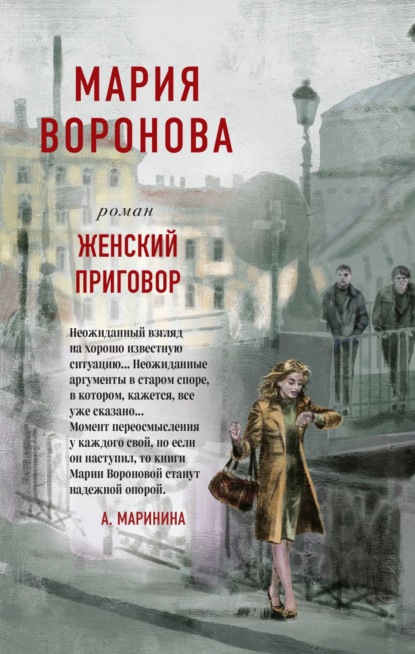 Женский приговор — Мария Воронова