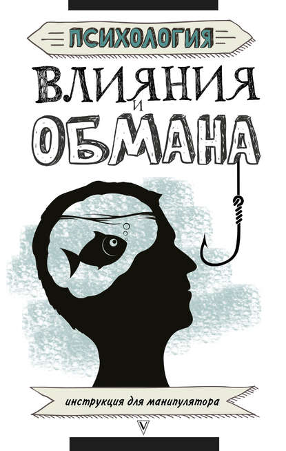 Психология влияния и обмана. Инструкция для манипулятора — Светлана Кузина