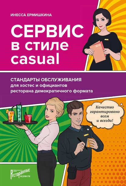 Сервис в стиле casual. Стандарты обслуживания для хостес и официантов ресторана демократичного формата - Инесса Ермишкина