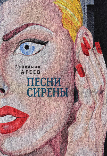 Песни сирены (сборник) — Вениамин Агеев